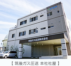 筑後ガス圧送株式会社 本社社屋